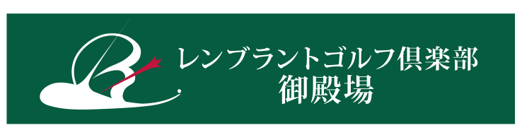 レンブラントゴルフ倶楽部御殿場ロゴ